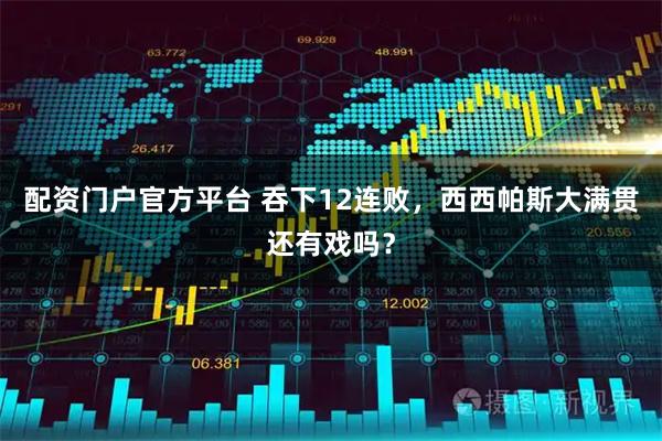配资门户官方平台 吞下12连败，西西帕斯大满贯还有戏吗？
